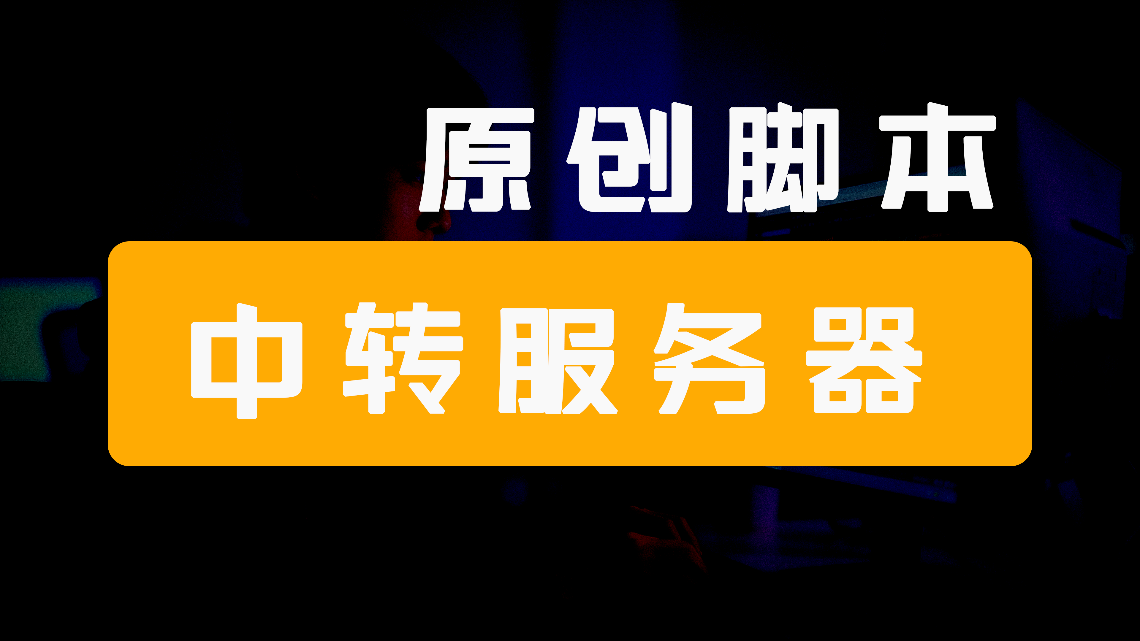 原创一键搭建中转服务器脚本！