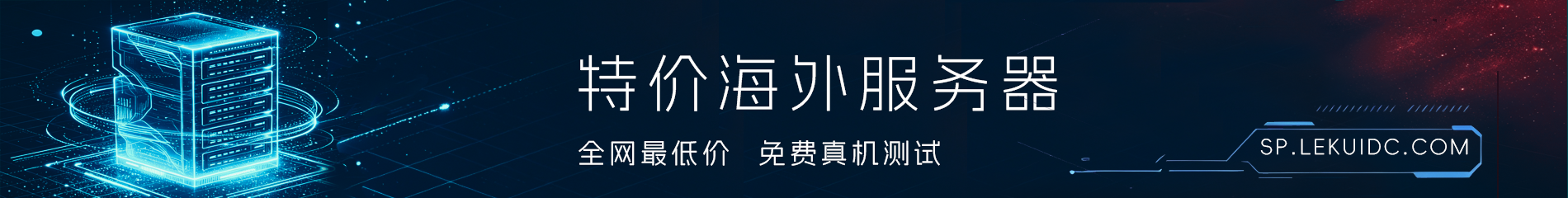 海外服务器租用