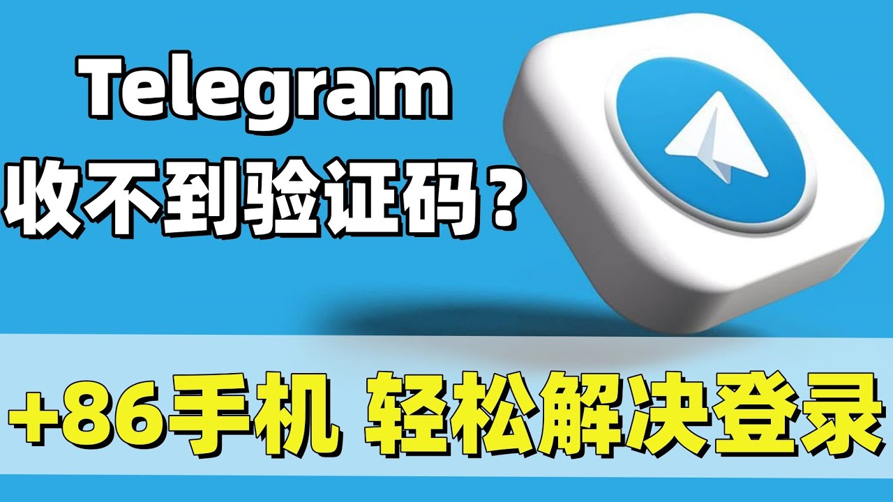 电报收不到验证码？