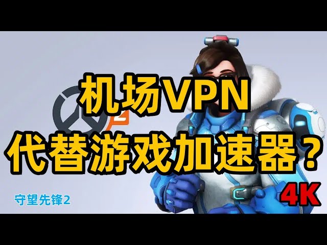 直接用机场代替加速器