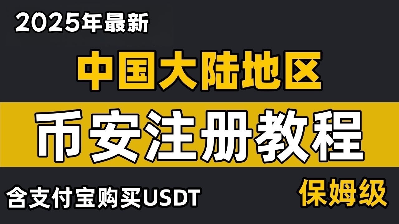 中国大陆如何注册币安