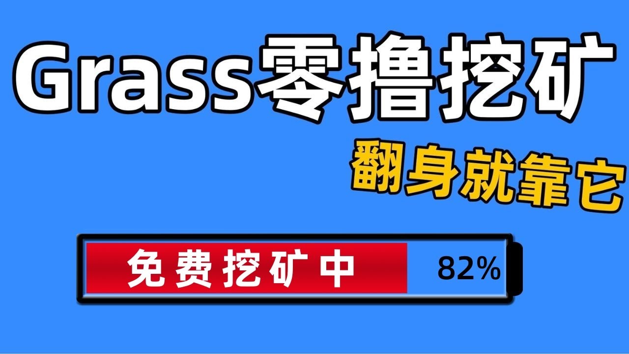 Grass免费挖矿
