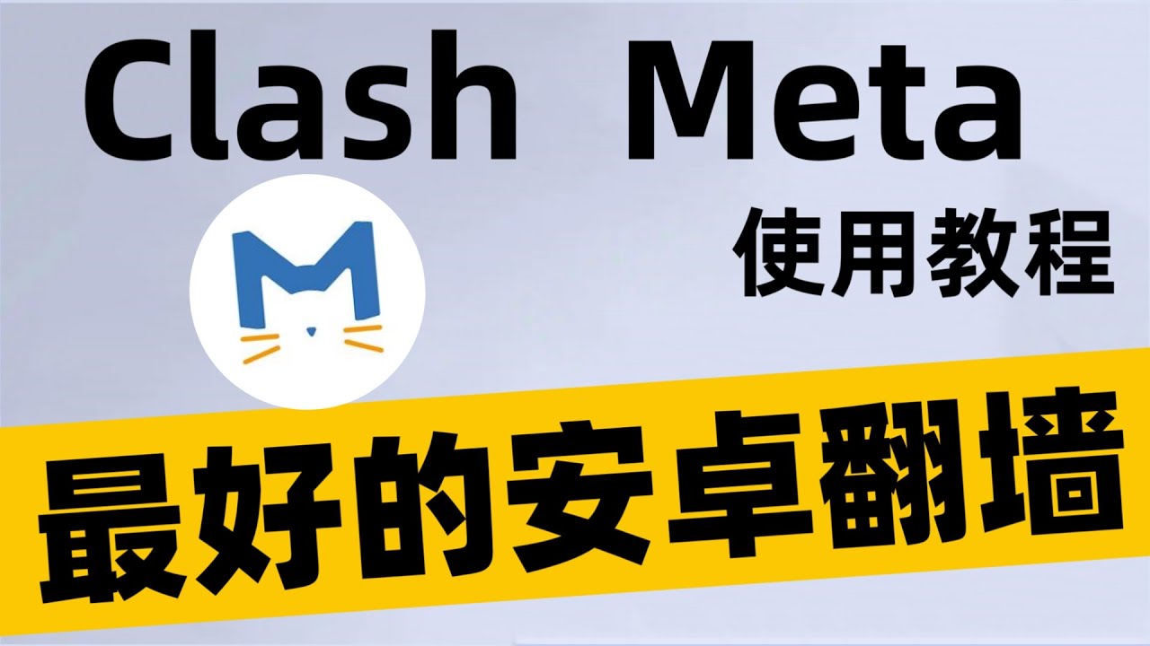 最好的安卓翻墙APP
