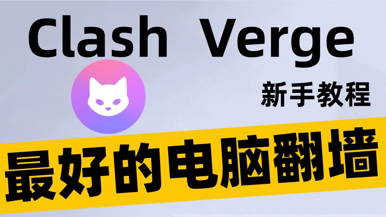 最好用的PC电脑翻墙