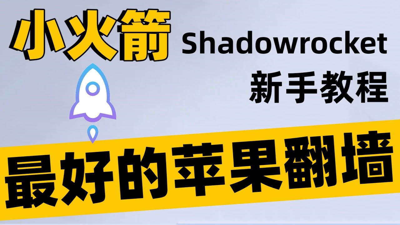 2024苹果必备翻墙