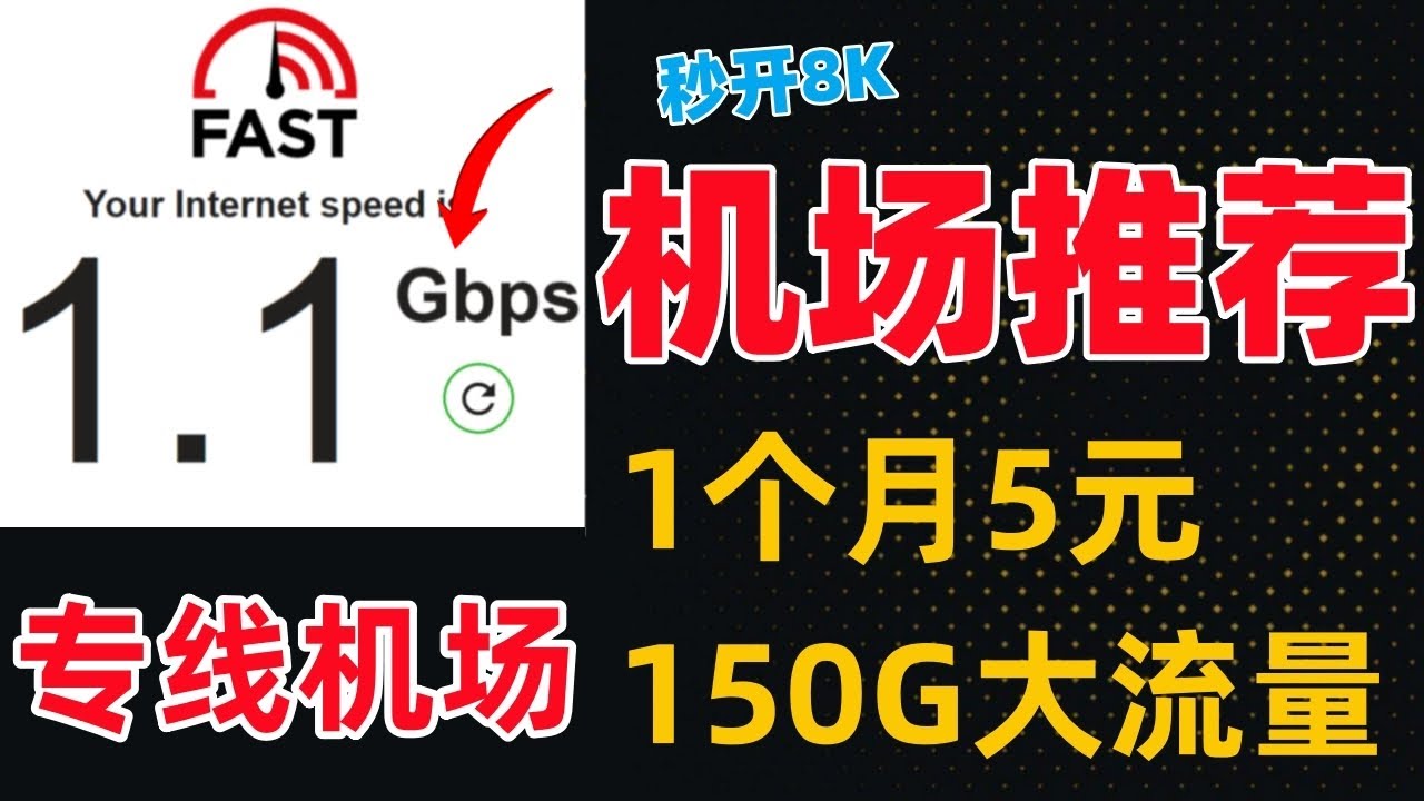 秒杀VPN秒开8K