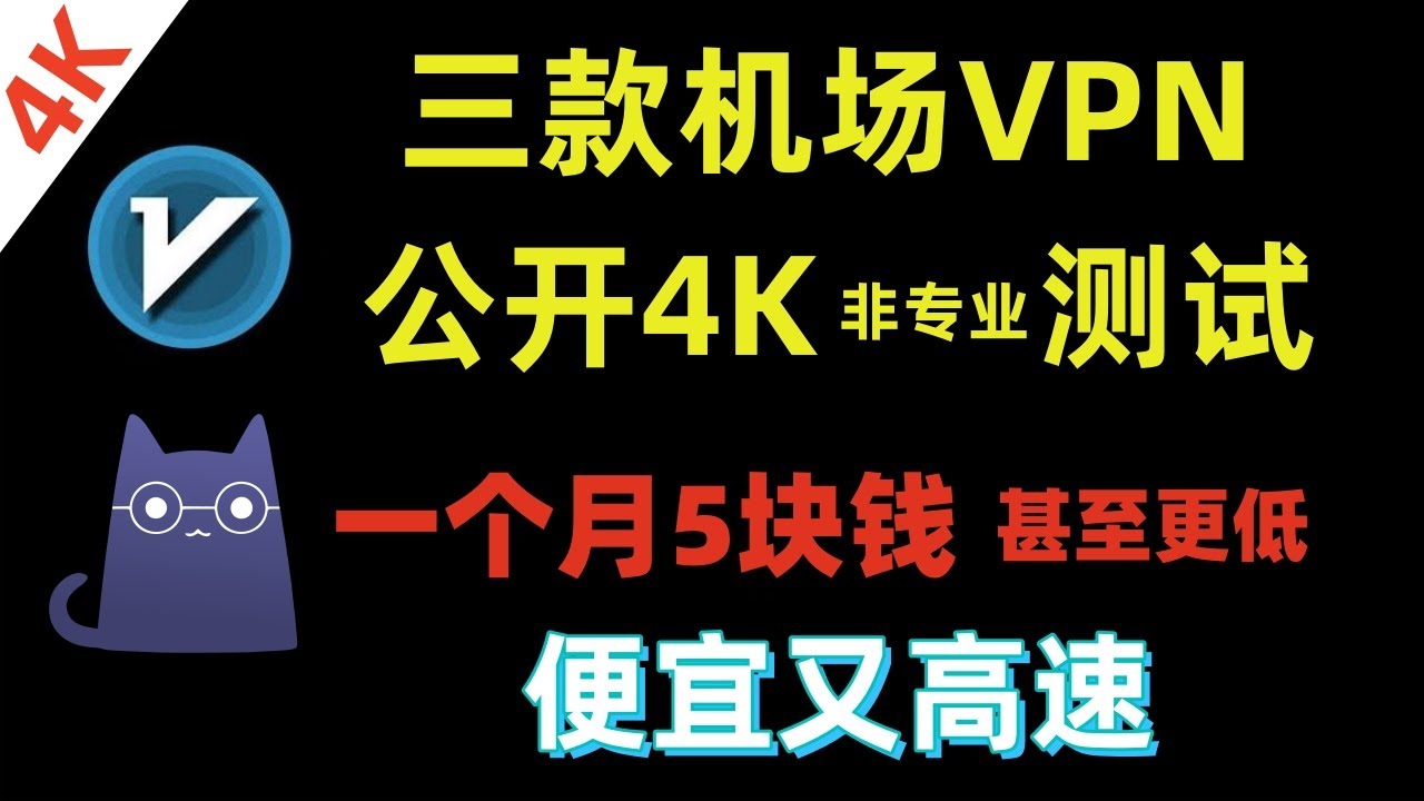 2024机场VPN