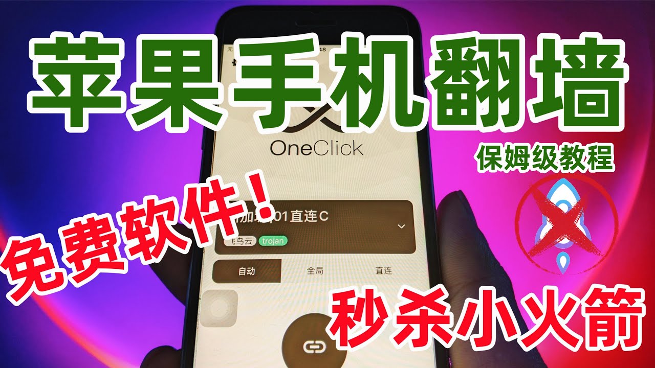 苹果手机翻墙教程